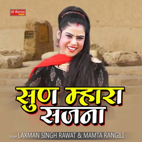 Sudh mhara sajana ft. Mamta Rangili | Boomplay Music