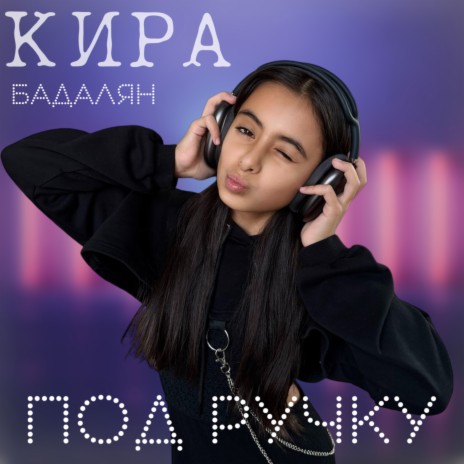 Под ручку | Boomplay Music