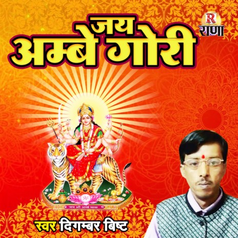 Jai Ambe Gauri | Boomplay Music