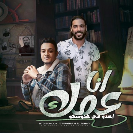 مهرجان انا عمك (ابعدوا عني هدوسكو) ft. Hassan Al Tourky | Boomplay Music