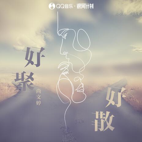 好聚好散(伴奏) | Boomplay Music