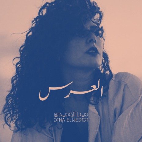 El Ors ft. Maryam Saleh | Boomplay Music