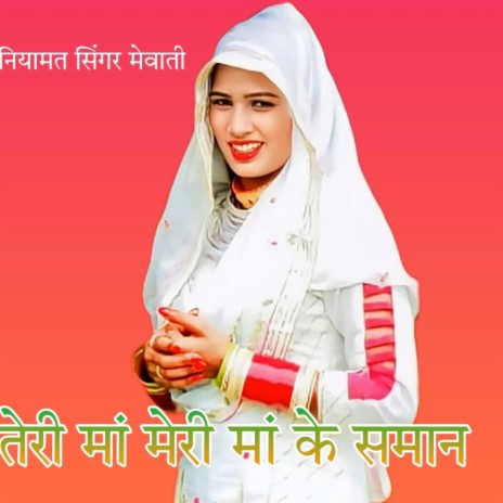 Teri maa meri maa ke saman | Boomplay Music