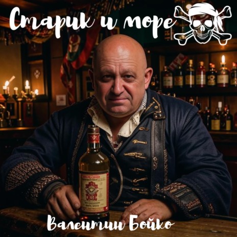 Старик и море | Boomplay Music