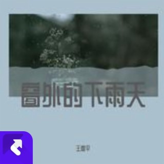 窗外的下雨天