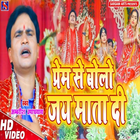 Prem Se Bolo Jay Mata Di ft. raja bhatachharya | Boomplay Music