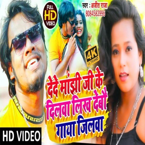 Dede Manjhi Ji Ke Dilwa Likh Debau Gaya Jilawa (Bhojpuri)