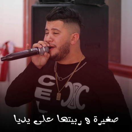 صغيرة و ربيتها على يديا | Boomplay Music