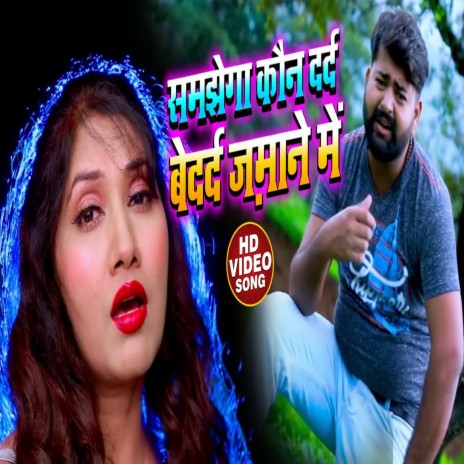 samjhega Kaun Dard Bedard Jamane Me ft. Ajit Mandal