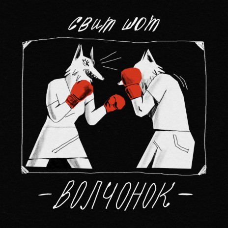 Волчонок | Boomplay Music