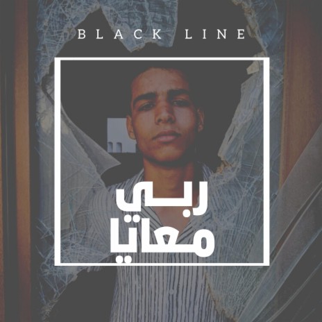 ربي معايا ft. Black Line | Boomplay Music