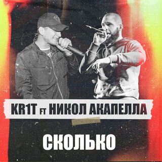 Сколько