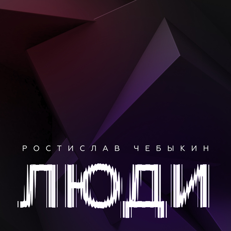 Люди | Boomplay Music