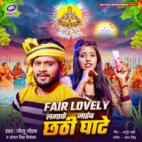 Fair Lovely Lagake Jaib Chhathi Ghate ft. Antra Singh Priyanka | Boomplay Music