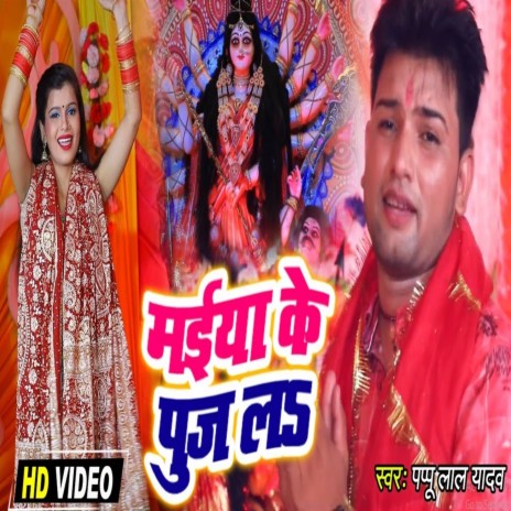 Maiya Ke Pooj La | Boomplay Music