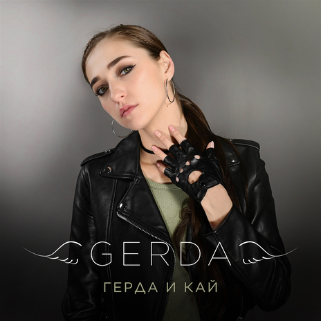 Герда и Кай | Boomplay Music