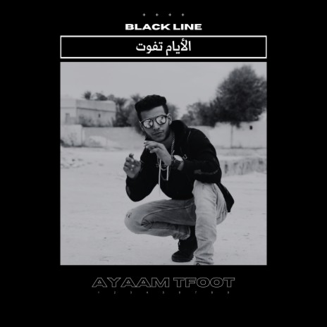 الأيام تفوت ft. Black Line | Boomplay Music