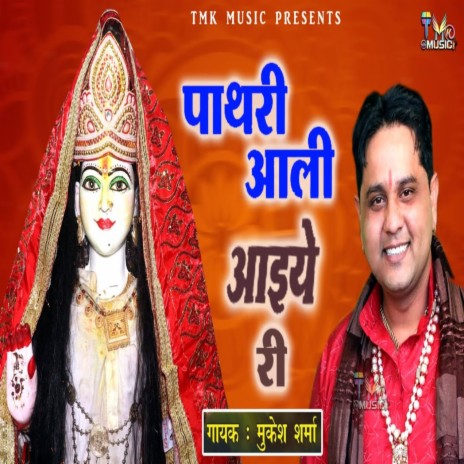 Pathri Aali Aaiye Ri | Boomplay Music
