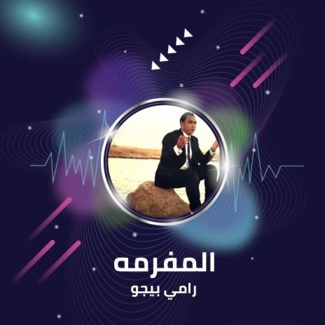 المفرمه | Boomplay Music