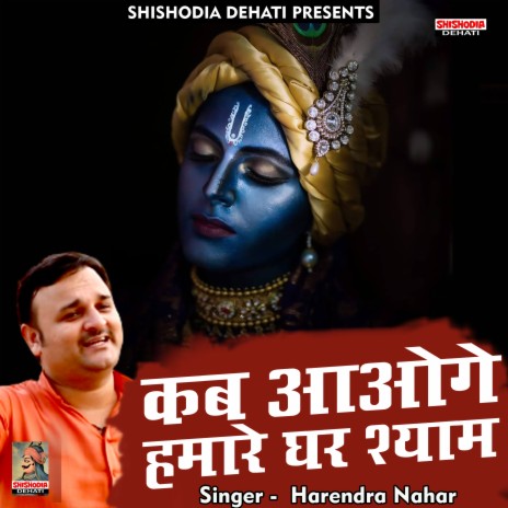 Kab aaoge hamare ghar shyam (Hindi) | Boomplay Music