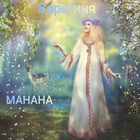 Берегиня | Boomplay Music