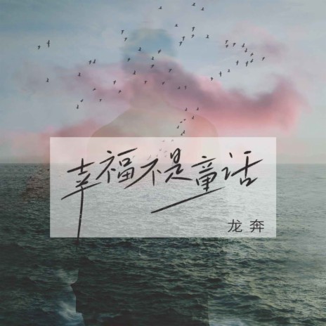 幸福不是童话 | Boomplay Music