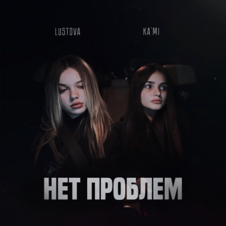 Нет проблем ft. KA'MI | Boomplay Music