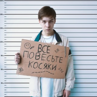 ВСЕ ПОВЕСЬТЕ КОСЯКИ lyrics | Boomplay Music