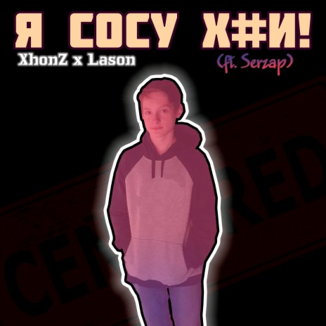 Я сосу х#и ft. Lason & Serzap | Boomplay Music