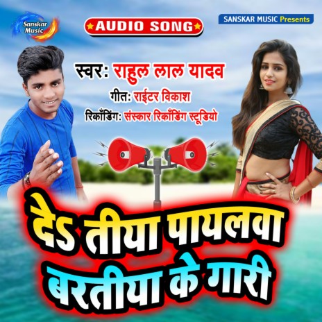 Deh Tiya Payalwa Bartiya Ke Gari | Boomplay Music