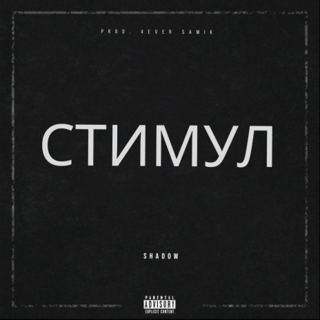 Стимул | Boomplay Music