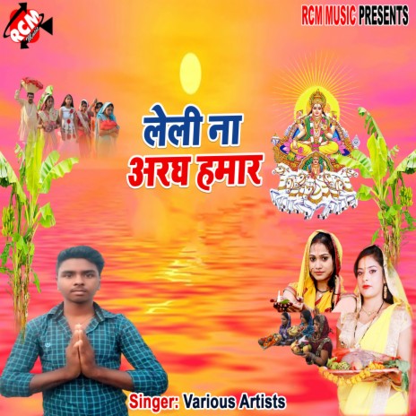 Chhath pahila bera ham uthawale bani