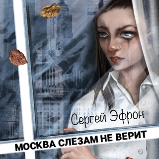 Москва слезам не верит