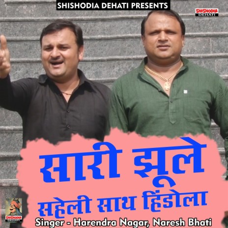 Sari jhoolen saheli sath hindola (Hindi) ft. Naresh Bhati | Boomplay Music