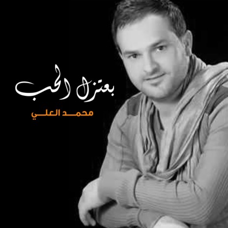 بعتزل الحب | Boomplay Music