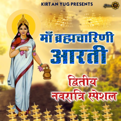 Maa Brahamcharini Ji Ki Aarti | Boomplay Music