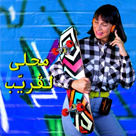 محلى لڤريّب | Boomplay Music