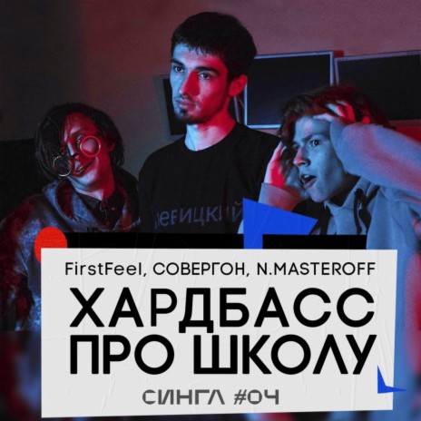 Хардбасс про школу ft. Совергон & N.MASTEROFF | Boomplay Music