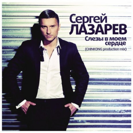 Слезы в моём сердце (Ballad Version) | Boomplay Music