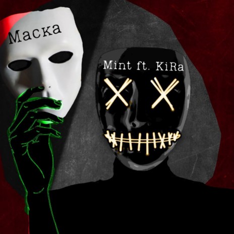 Маска ft. Kira | Boomplay Music