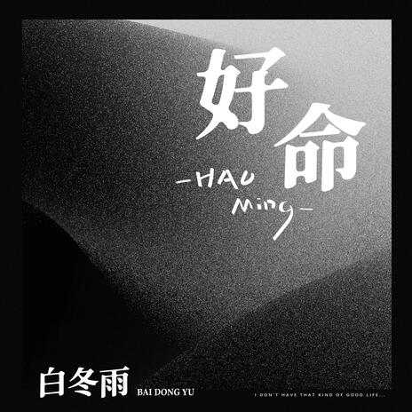 好命(伴奏) | Boomplay Music