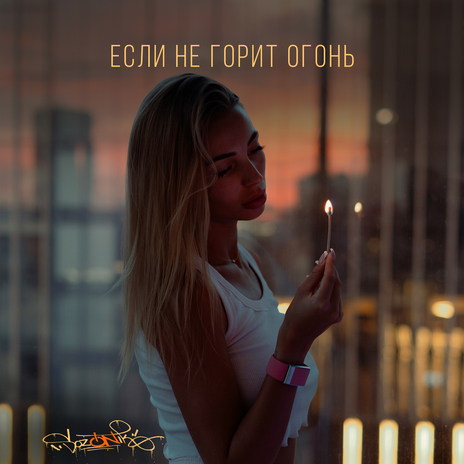 Если не горит огонь | Boomplay Music