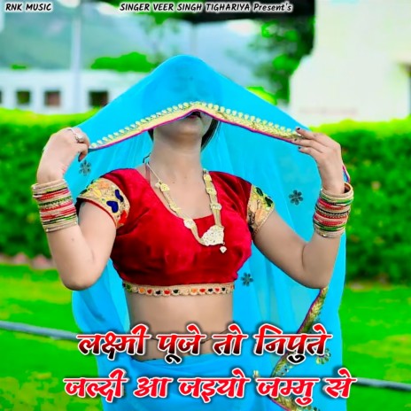 Laxmi Puje To Nipute Jaldi Aa Jaiyo Jammu Se (Rasiya) | Boomplay Music