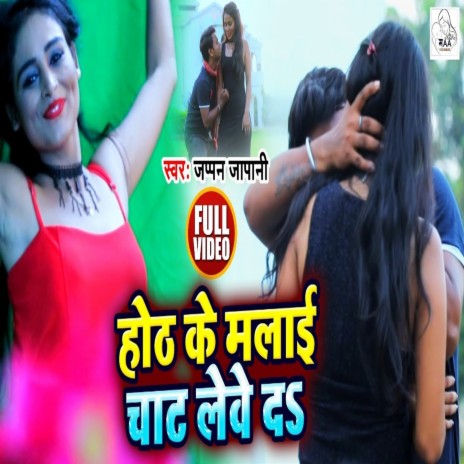 Hoth Ke Malai Chat Leve Da | Boomplay Music