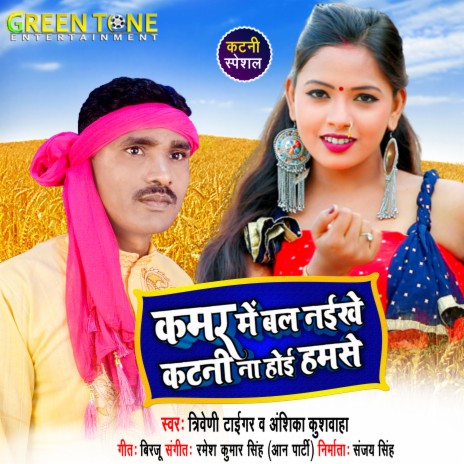 Kamar Me Bal Naikhe Katani Na Hoi Hamase ft. Anshika Kushwaha | Boomplay Music