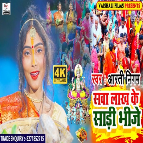 Sawa Lakh Ke Sari Bhije (Bhojpuri) | Boomplay Music