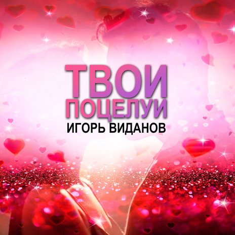 Твои поцелуи | Boomplay Music