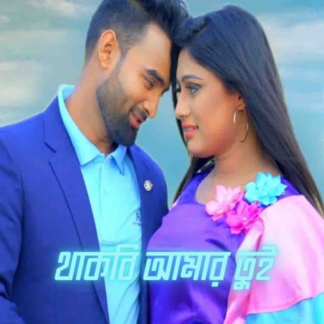 Thakbi Amar Tui | Boomplay Music