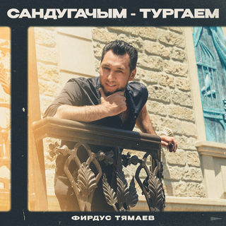 Сандугачым-тургаем