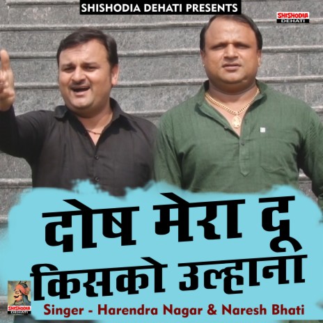 Dosh mera doon kisko ulhana (Hindi) ft. Naresh Bhati | Boomplay Music